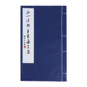 弘一法師手書(shū)嘉言集