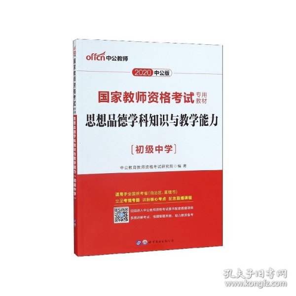 中公版·2017国家教师资格考试专用教材：思想品德学科知识与教学能力（初级中学）