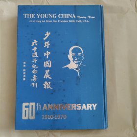 少年中国晨报六十周年纪念专刊