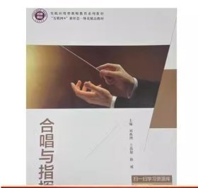合唱与指挥刘燕洲航空工业出版社9787516526392
