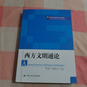 西方文明通论【内页干净】