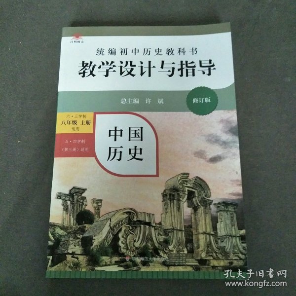 2020秋统编初中历史教科书教学设计与指导 中国历史八年级 上册（六三、五四学制均适用）