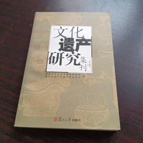 文化遗产研究集刊4