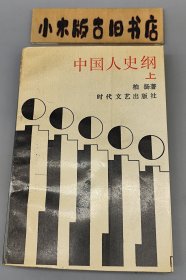 中国人史纲 上