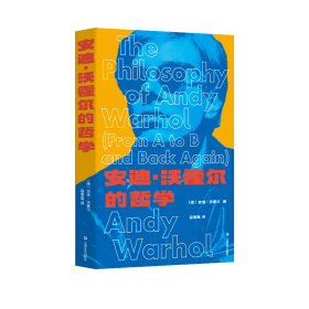 安迪·沃霍尔的哲学 9787532186105