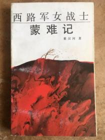 西路军女战士蒙难记 1989年1月一版一印