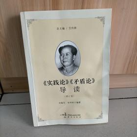 《实践论》《矛盾论》导读 增订版