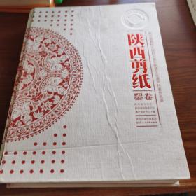 联合国人类非物质文化遗产代表作名录：陕西剪纸（西安卷）