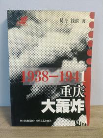 1938-1941重庆大轰炸