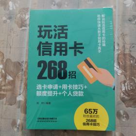 玩活信用卡268招：选卡申请+用卡技巧+额度提升+个人贷款