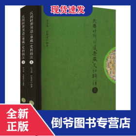 民国时期川边 (康藏) 史料辑注