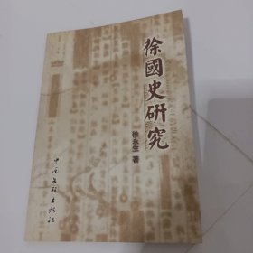 徐国史研究