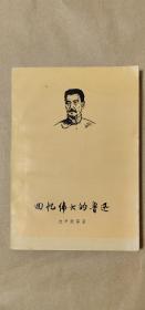 回忆伟大的鲁迅           完整一册：（新文艺出版社，1958年2月初版，大32开本，沈尹默、郭沫若等著，封皮97品内页98-99品）