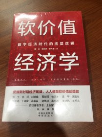 软价值经济学：数字经济时代的底层逻辑