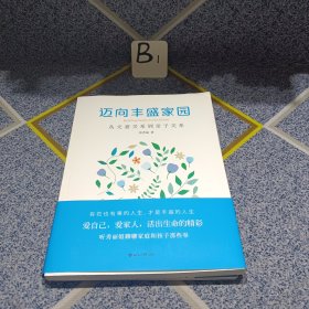 迈向丰盛家园从夫妻关系到亲子关系 （签名版）