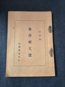 梁启超文选 研因编 民声书店印行 1936年 一册齐 品相如图