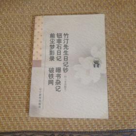 前尘梦影录 破铁网 钮非石日记 曝书杂记 竹汀先生日记钞