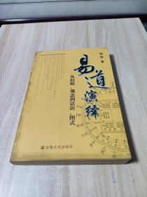 易道演绎：从经验、观念到话语、图式