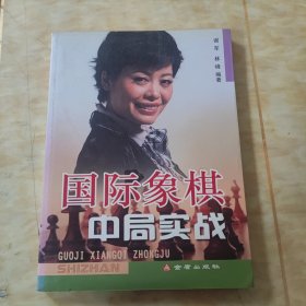 国际象棋中局实战