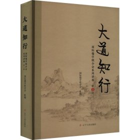 大道知行:国际儒学联合会系列讲座(第二辑) 中国哲学 国际儒学联合会组编 新华正版