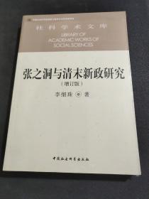张之洞与清末新政研究(全新未拆封)