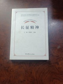 中国共产党革命精神系列读本.长征精神