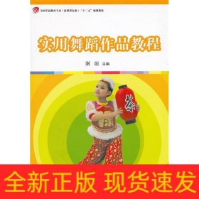 实用舞蹈作品教程(附光盘全国学前教育专业新课程标准十二五规划教材)