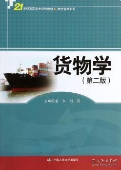 货物学 9787300182117 霍红，刘莉主编 中国人民大学出版社