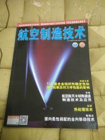 航空制造技术  2017年第23/24期  TiAl基合金组织热稳定性和演化机制及对力学性能的影响  表面强化对壳体结构残余应力影响规律研究  DD5镍基单晶高温合金凝固过程元素偏析的相场模拟等  有目录