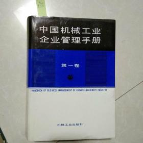 中国机械工业企业管理手册（第一卷）