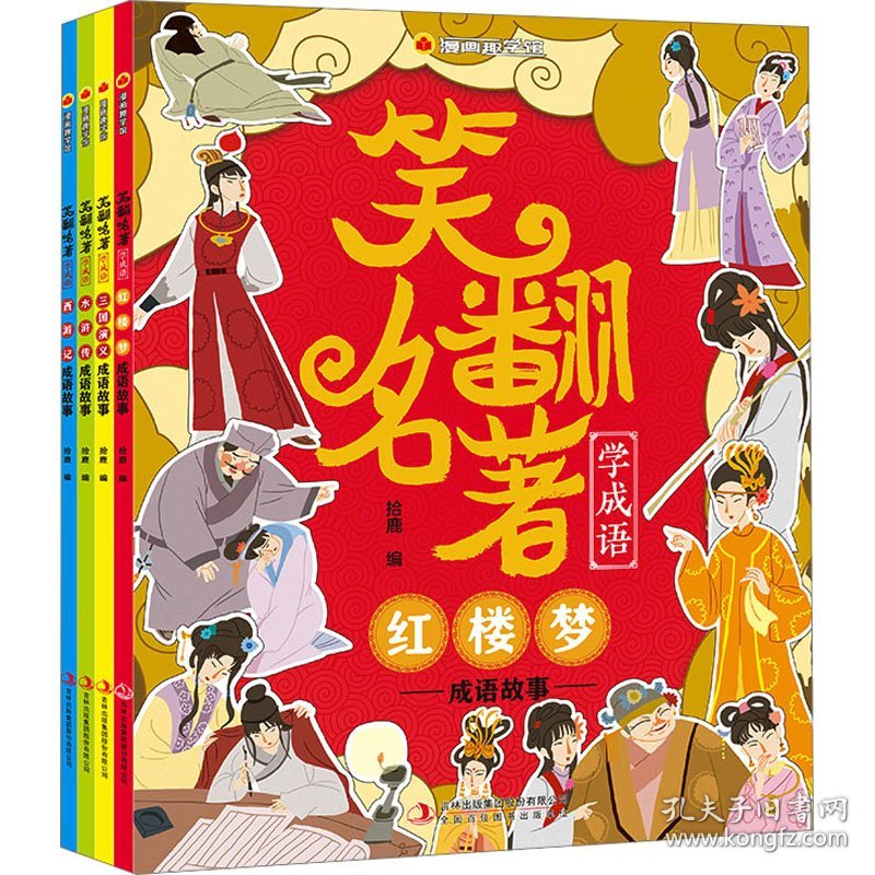 拾鹿 漫画趣学馆笑翻名著学成语(全4册) 9787558194993 吉林出版集团股份有限公司 2021-10-01 普通图书/童书