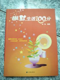 幽默生活100分  原版内页干净