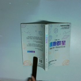 拥抱群星  卞毓麟 长江文艺出版社