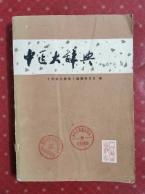 中医大辞典 中药分册 1982年一版一印