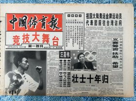 《中国体育报》竞技大舞台，1997年3月17日，对折八版，壮士十年归-汪嘉伟，普拉蒂尼要办一届特别的世界杯，低谷走出卢卫中，一匹来自森林的狼-马布里，不倒的常青树-斯拉尼，万宝路联赛第一轮，转战欧洲-访叶江川。