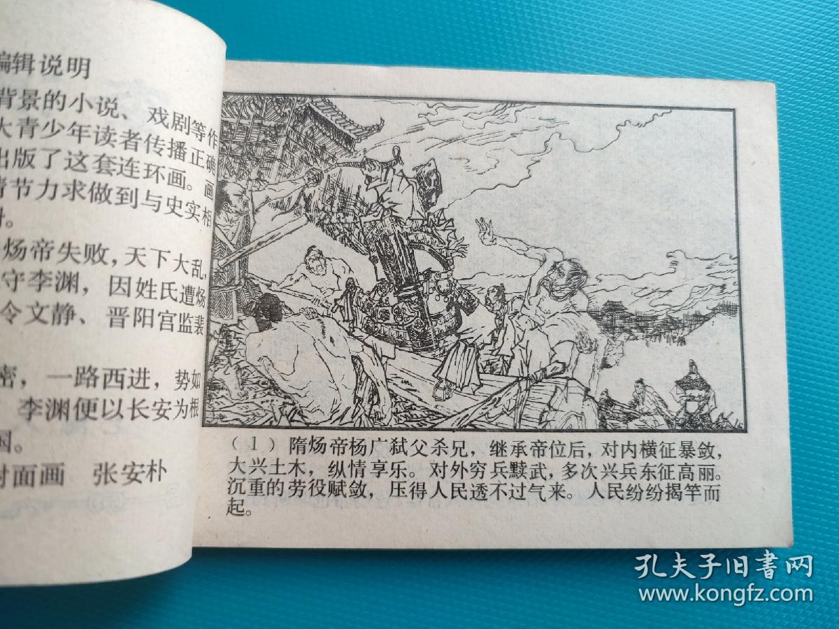 李渊起兵（唐代历史故事之一）