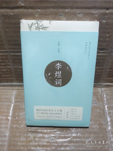 李煜词（新版婉约词帝李后主全集，全注全解全彩珍藏本！北大教授、叶嘉莹、戴建业推荐阅读，独家赠送唯美李煜词花笺！）【果麦经典】