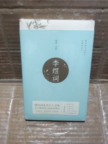 李煜词（新版婉约词帝李后主全集，全注全解全彩珍藏本！北大教授、叶嘉莹、戴建业推荐阅读，独家赠送唯美李煜词花笺！）【果麦经典】