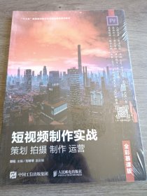 短视频制作实战策划拍摄制作运营（全彩慕课版）
