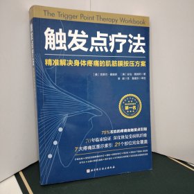 触发点疗法：精准解决身体疼痛的肌筋膜按压疗法