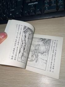 连环画 九纹龙史进