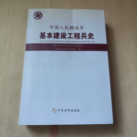 中国人民解放军基本建设工程兵史