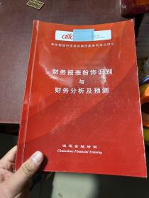 财务报表粉饰识别与财务分析及预测