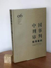 中国刑事审判指导案例6（增订第3版 危害国防利益罪·贪污贿赂罪·渎职罪·军人违反职责罪）