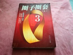 圈子圈套