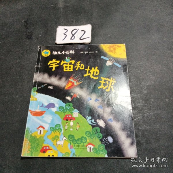 宇宙和地球 3-6岁幼儿小百科 绘本故事