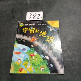 宇宙和地球 3-6岁幼儿小百科 绘本故事