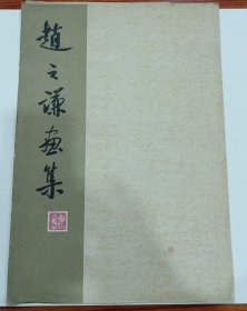 1960年1版1印 《赵之谦画集》 8开 活页8张一套全