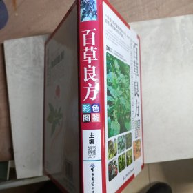 百草良方彩色图鉴（硬精装本十六开）