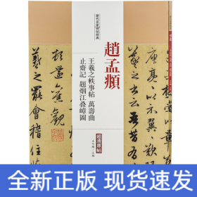 歷代名家碑帖經典趙孟頫王羲之軼事帖萬壽曲止齋記題煙江疊嶂圖